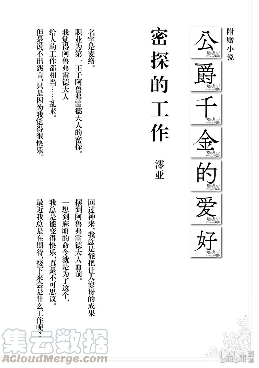 《公爵千金的爱好》54 第28页