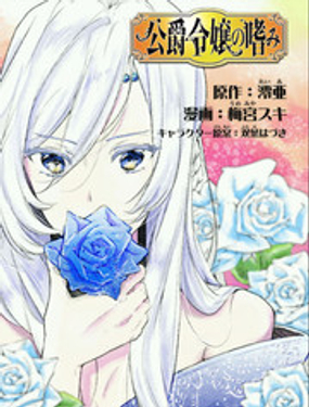 《公爵千金的爱好》漫画封面图 - tl漫画