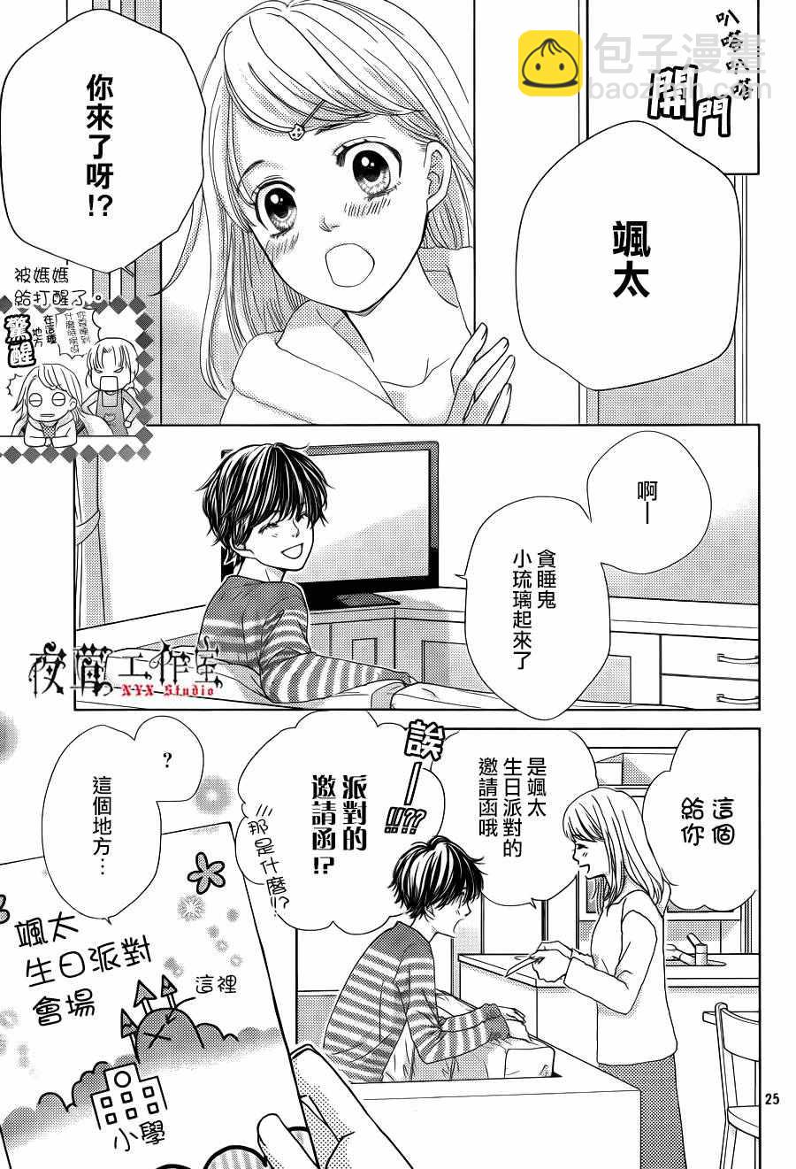 《王子大人有毒》第11话 第25页