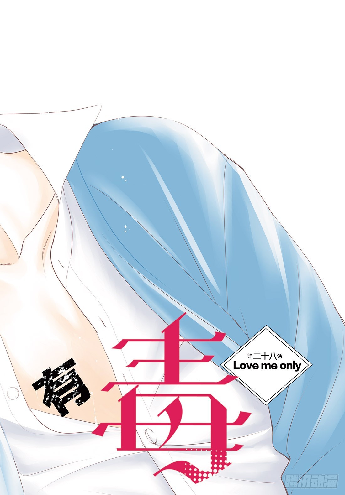 《王子大人有毒》第二十八话 LOVEMEONLY 第1页