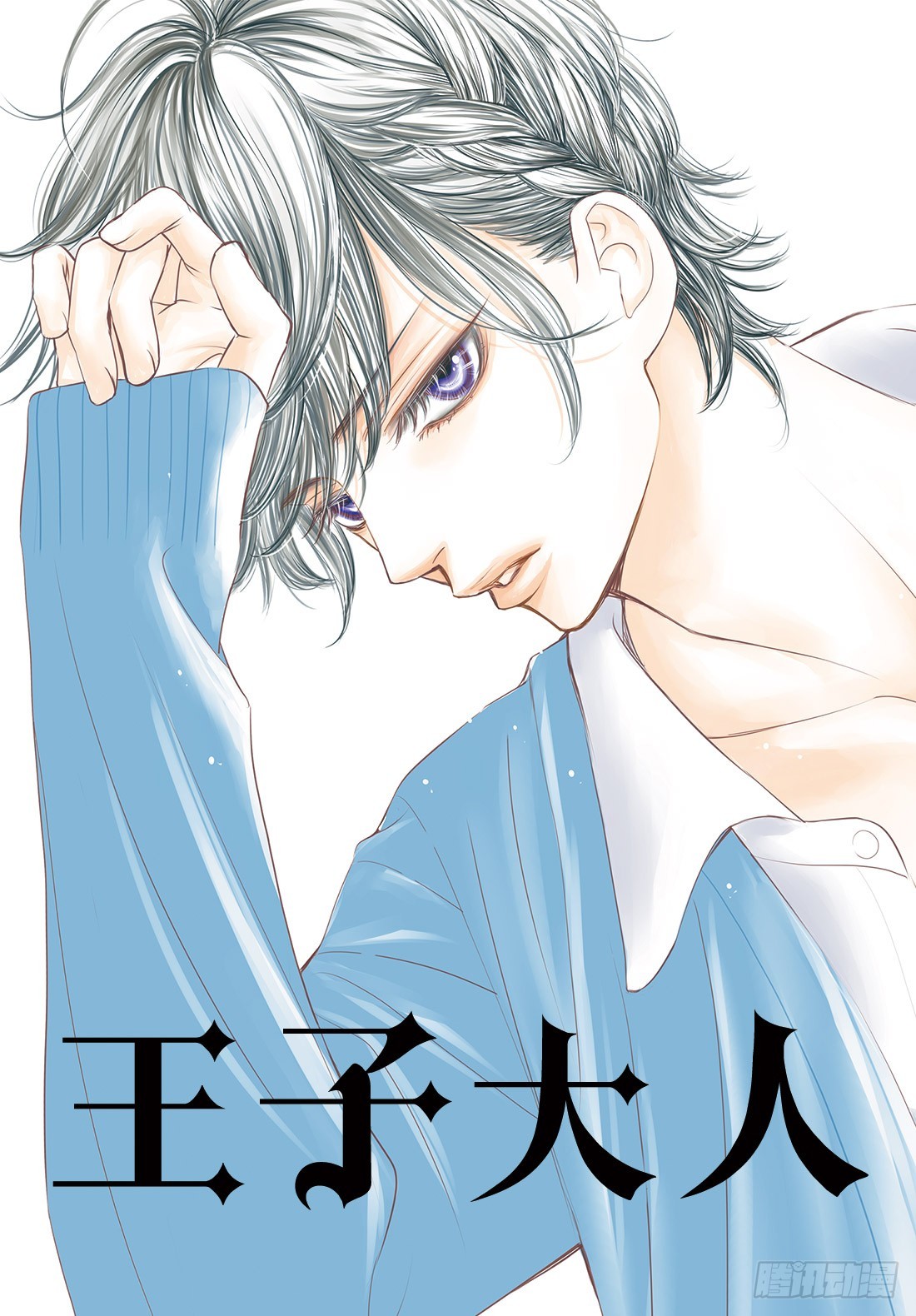 《王子大人有毒》第二十八话 LOVEMEONLY 第2页