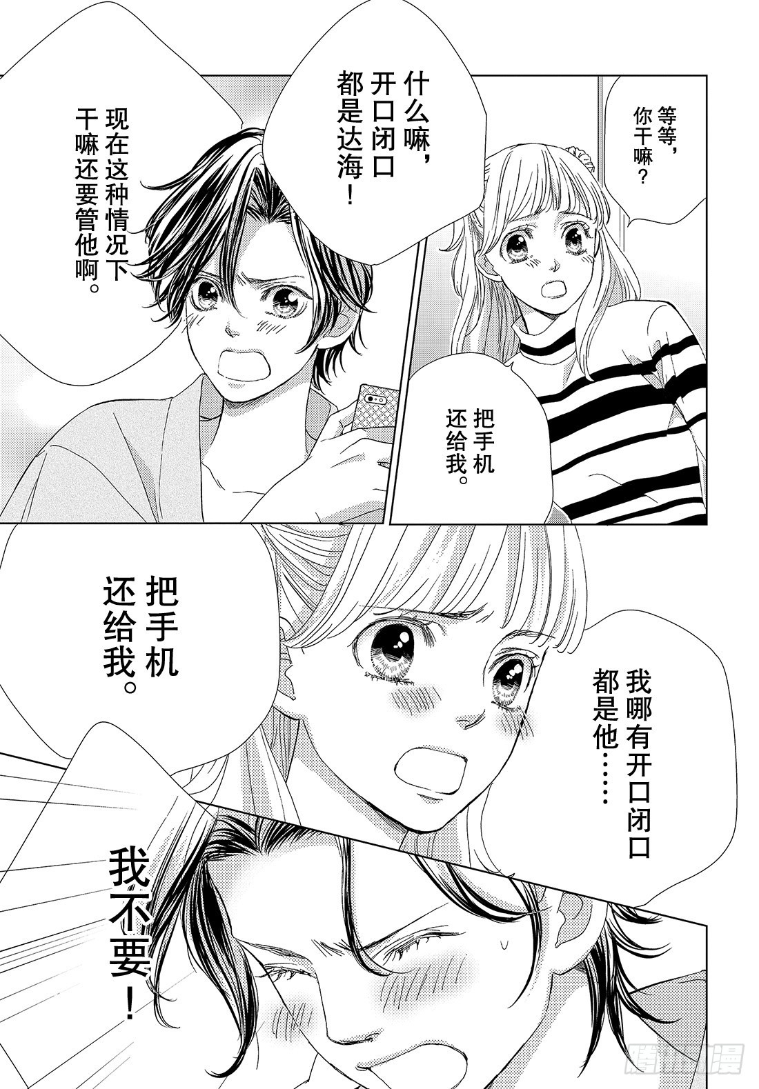 《王子大人有毒》第二十五话 充满诱惑的外宿约会 第14页