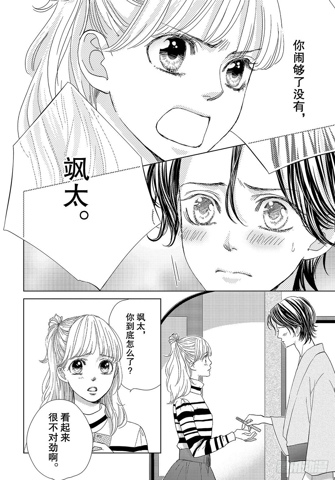 《王子大人有毒》第二十五话 充满诱惑的外宿约会 第15页