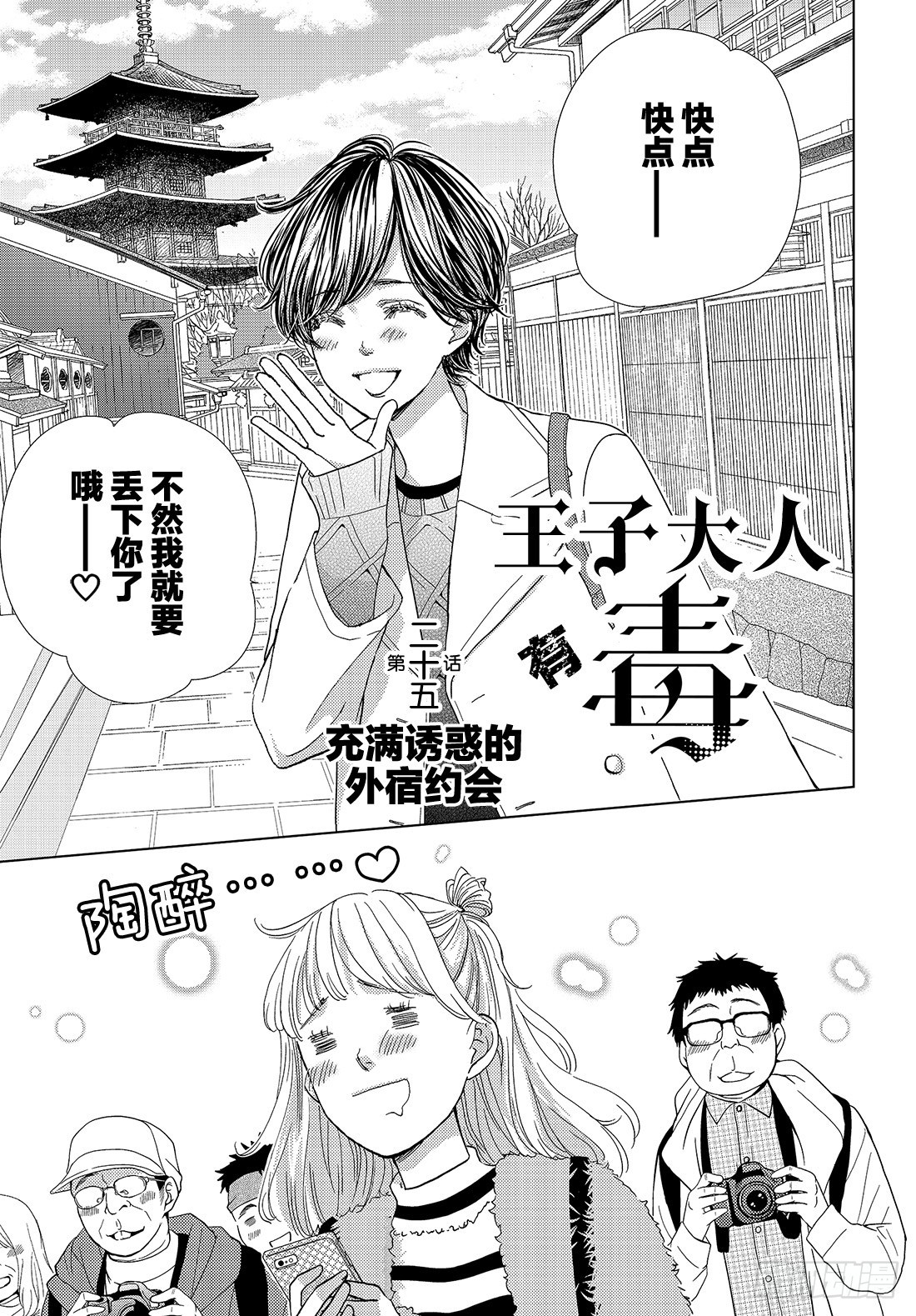 《王子大人有毒》第二十五话 充满诱惑的外宿约会 第2页