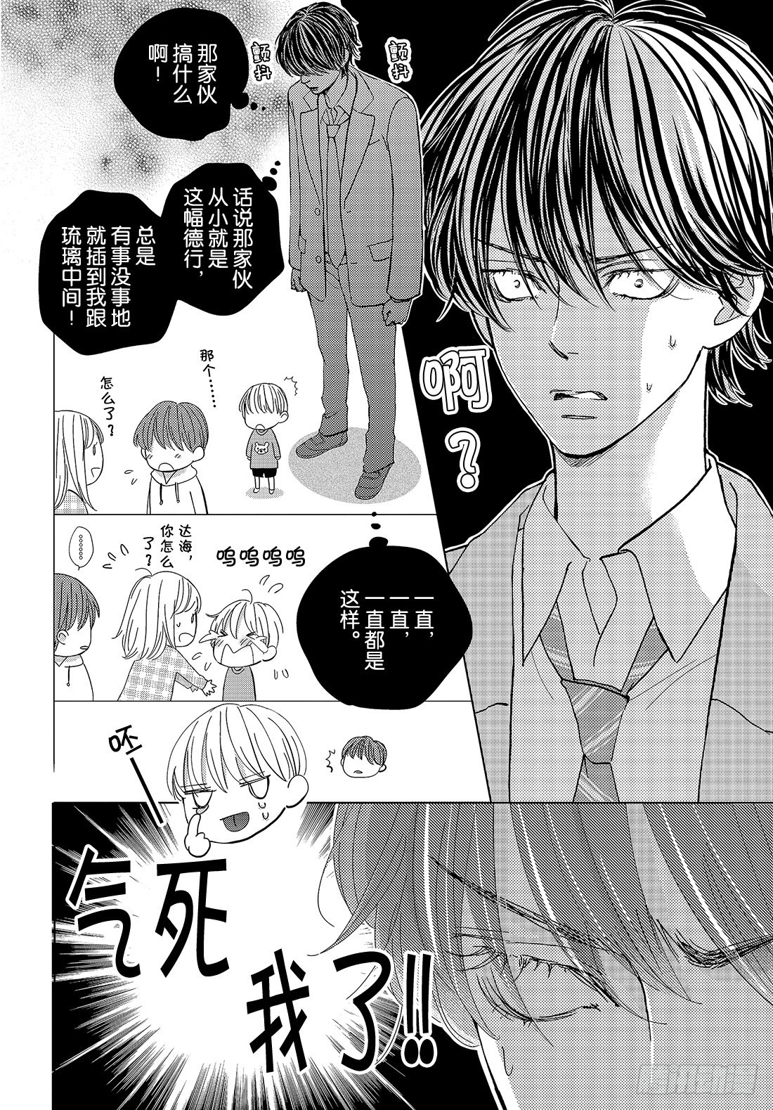 《王子大人有毒》第三十四话 真心话与真心话 第15页