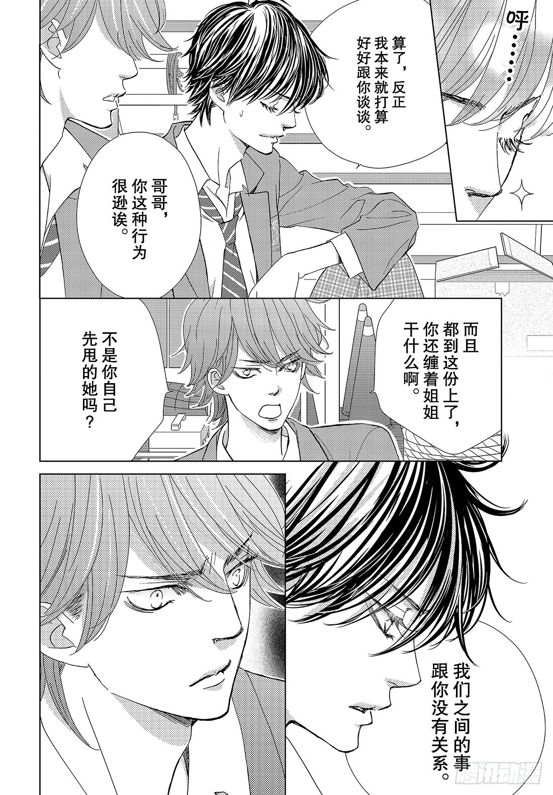 《王子大人有毒》第三十四话 真心话与真心话 第27页
