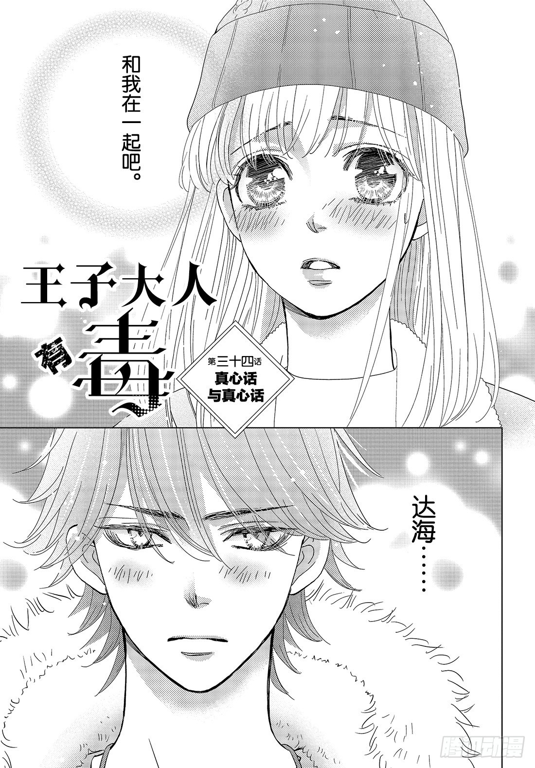 《王子大人有毒》第三十四话 真心话与真心话 第2页