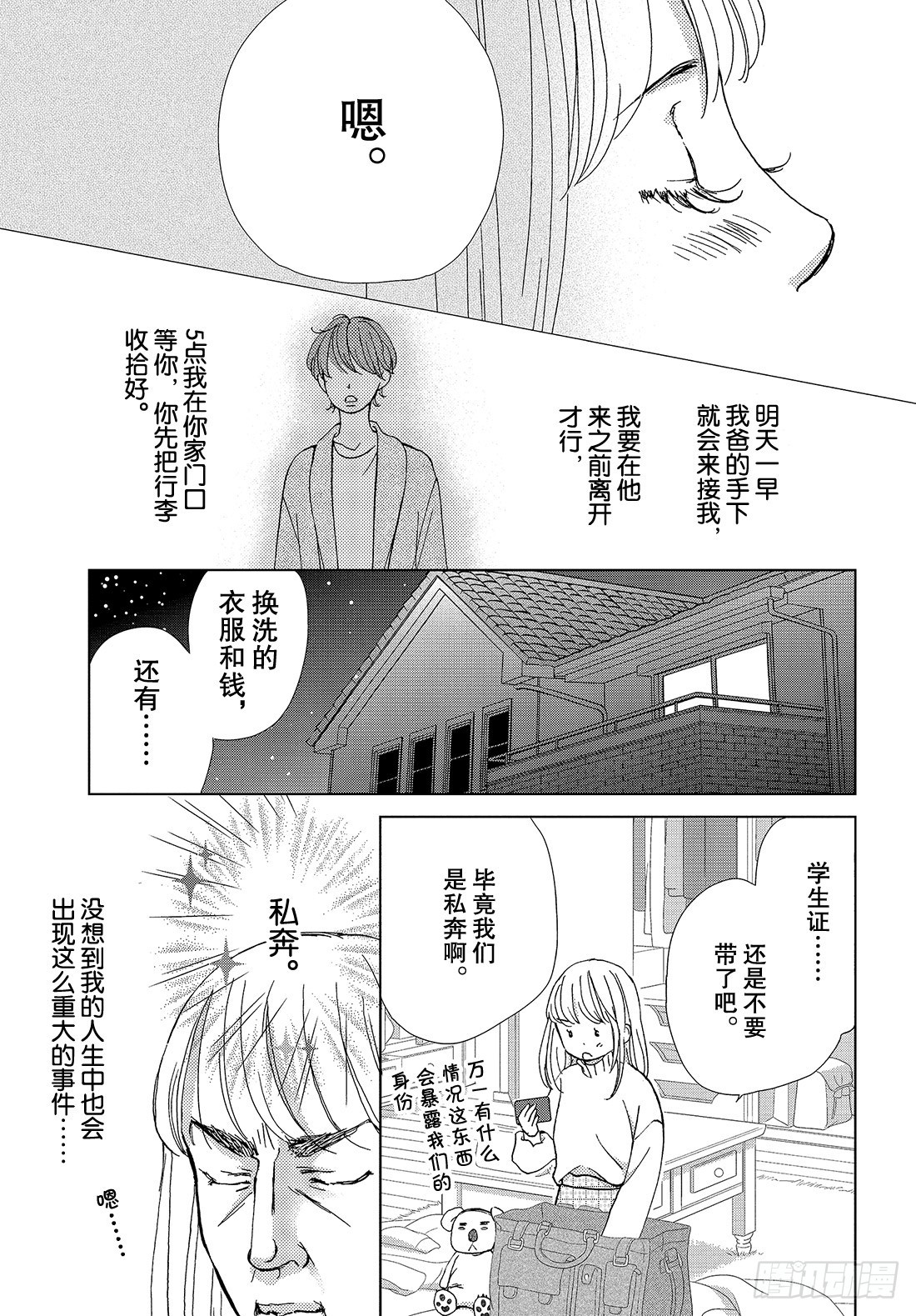 《王子大人有毒》第三十六话 无论去何处 第8页