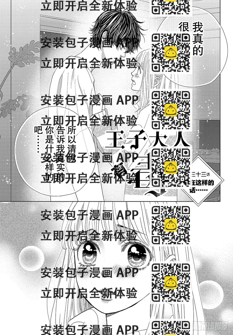 《王子大人有毒》第三十三话 现在这样的话…… 第2页