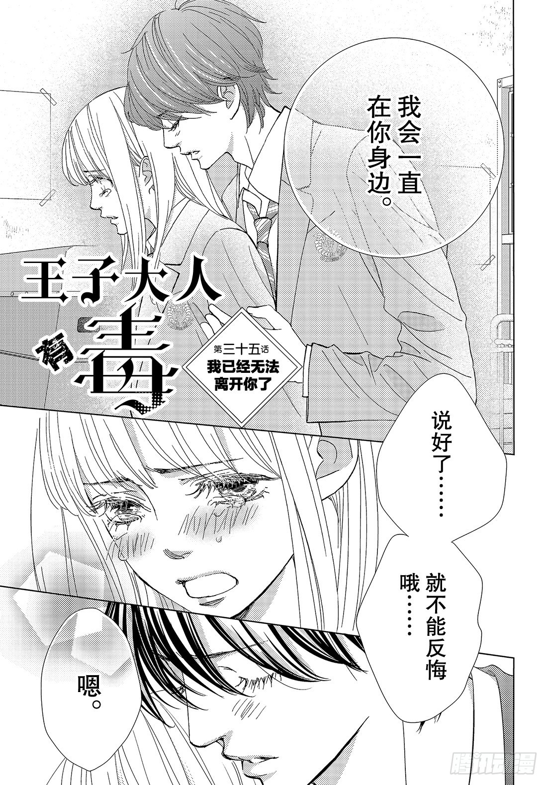 《王子大人有毒》第三十五话 我已经无法离开你了 第2页