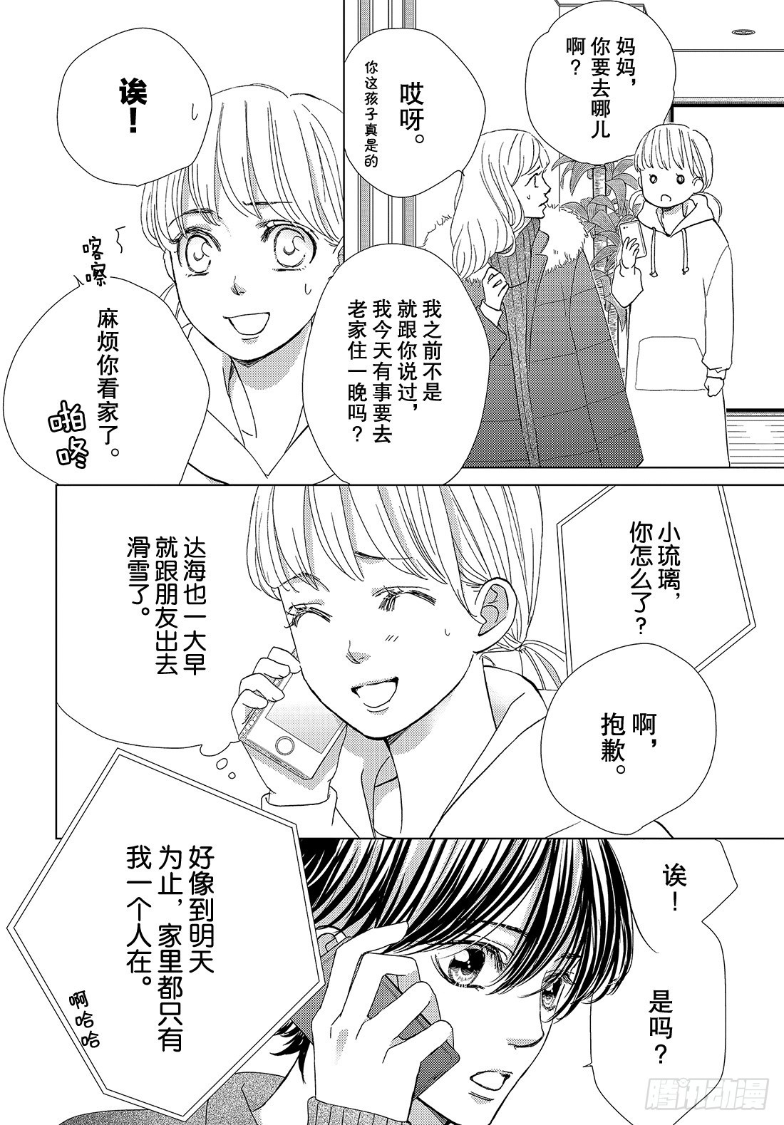 《王子大人有毒》第三十八话 永远和你在一起 第27页