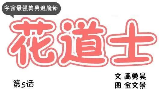 《花道士》第05回 第1页