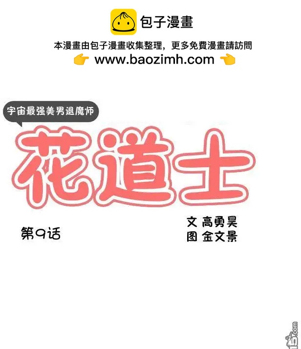《花道士》第9回 第2页