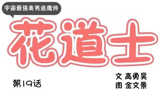 《花道士》第19回 第1页