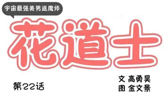 《花道士》第22回 第1页