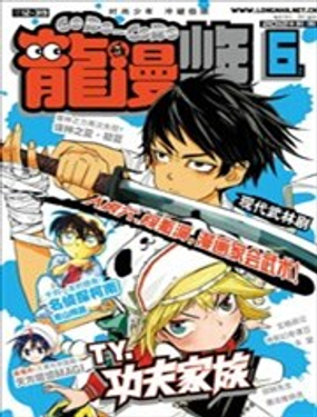 《龙漫少年星期天》漫画封面图 - tl漫画