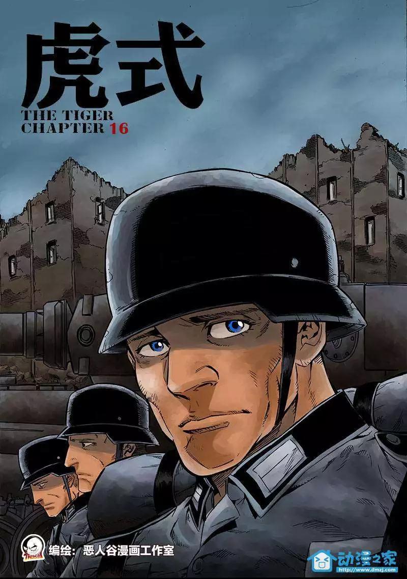 《虎式》第16回 第1页