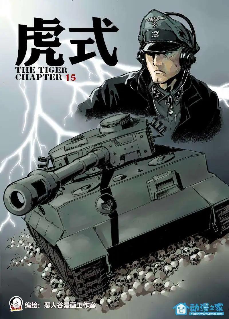《虎式》第15回 第1页
