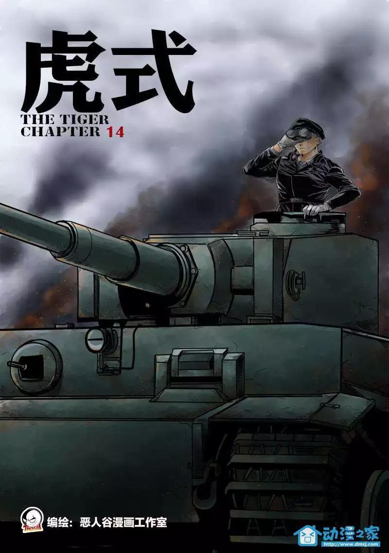 《虎式》第14回 第1页