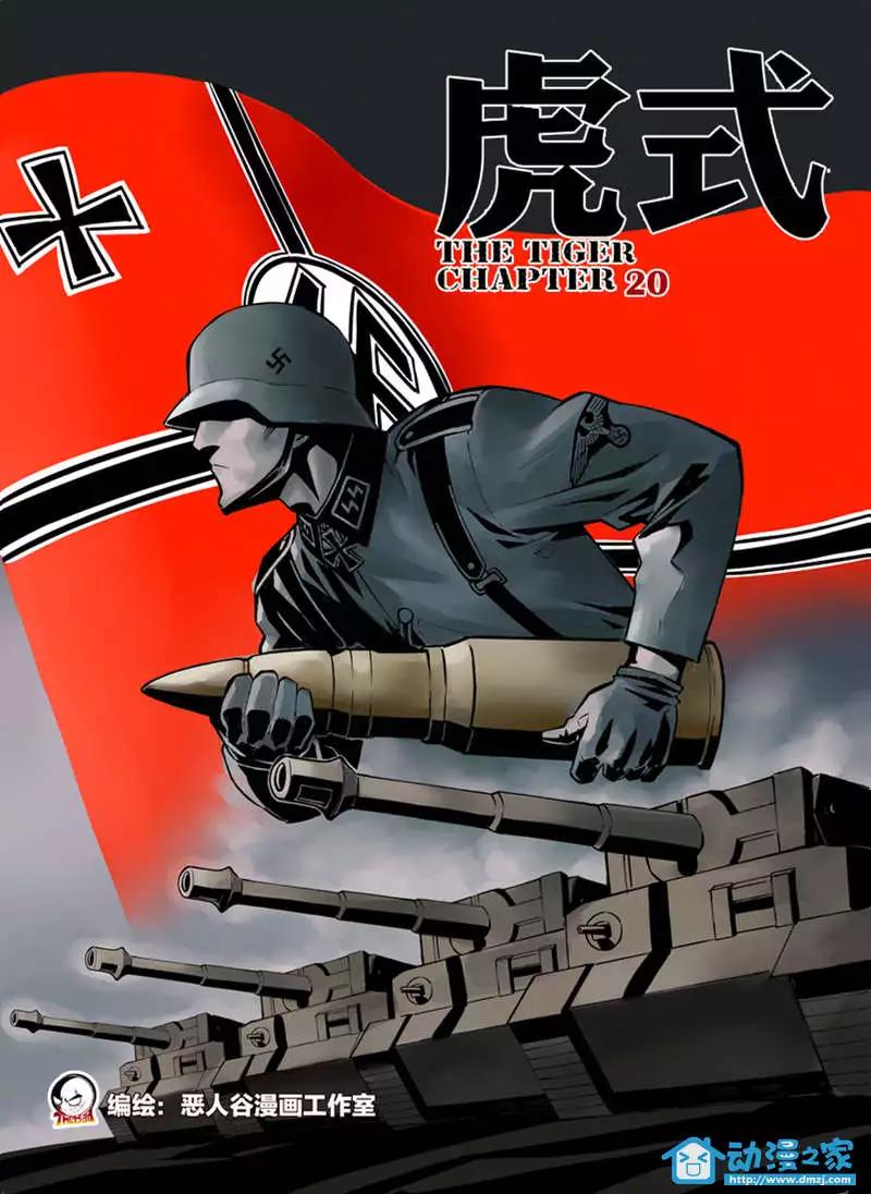 《虎式》第20回 第1页