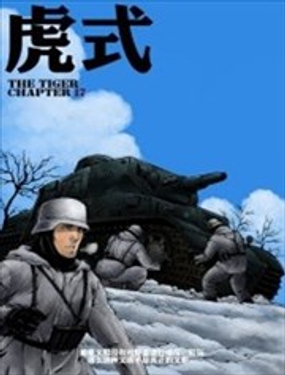《虎式》漫画封面图 - tl漫画