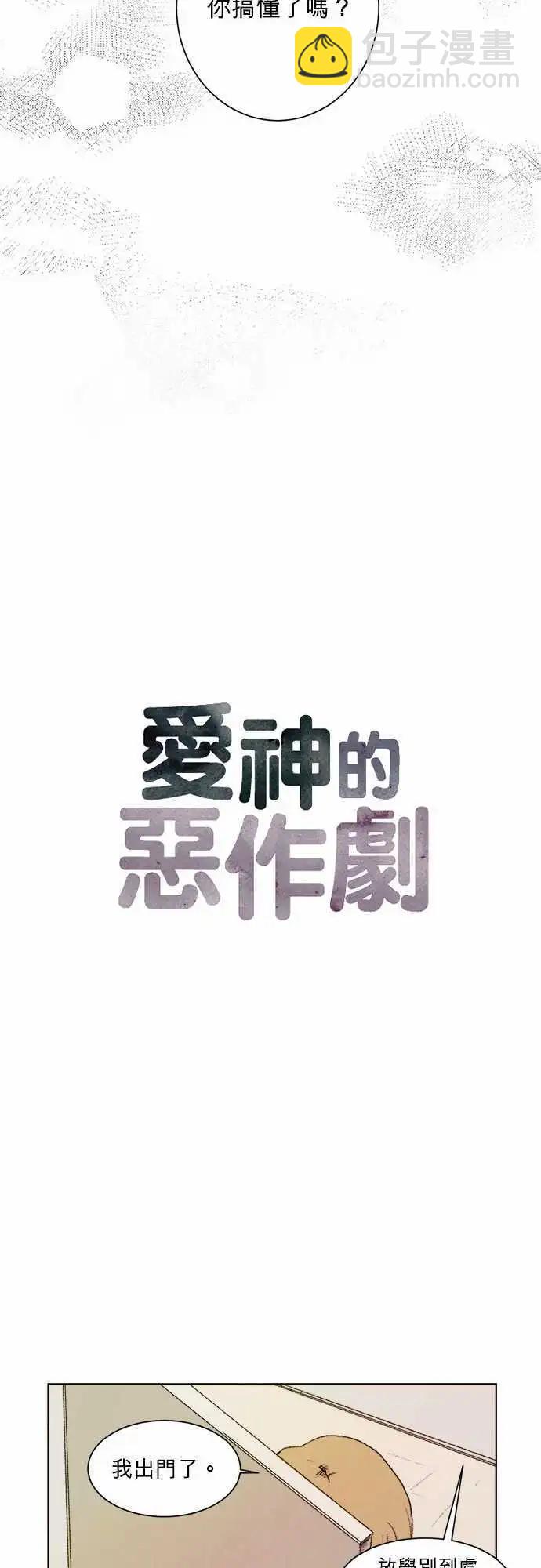《爱神的恶作剧》第2话 第5页