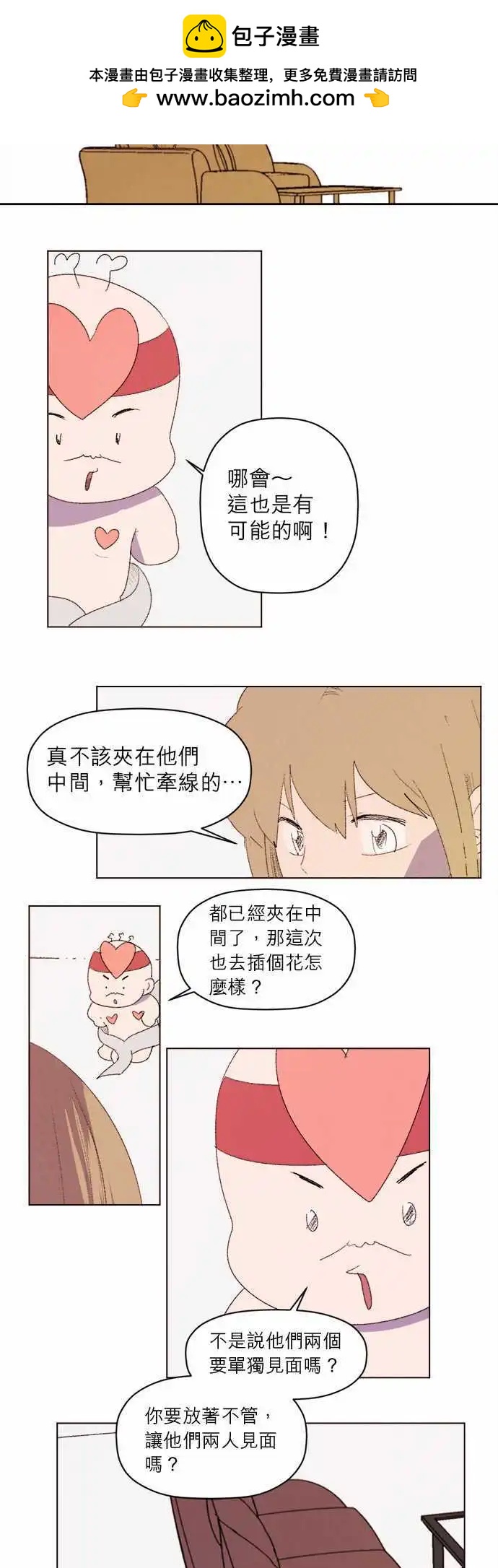 《爱神的恶作剧》第26话 第2页