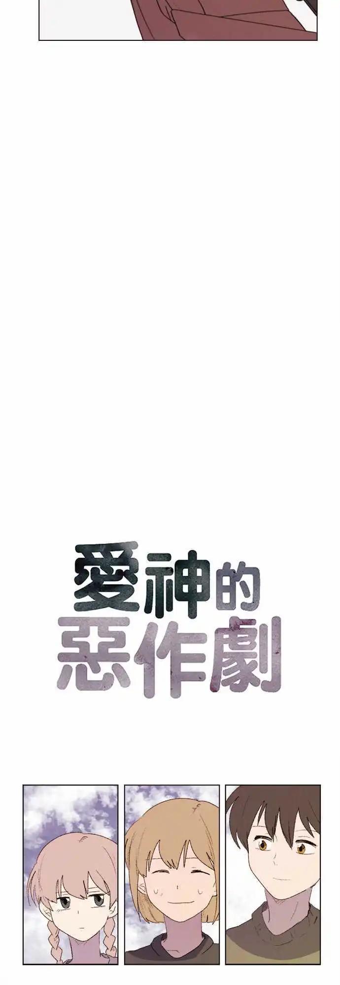 《爱神的恶作剧》第26话 第3页