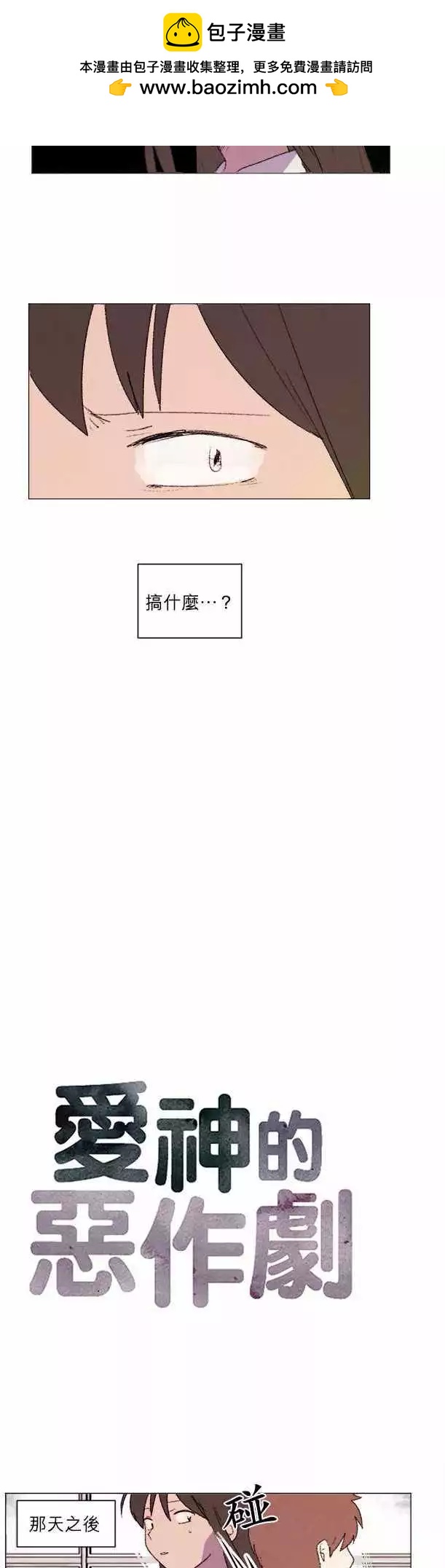 《爱神的恶作剧》第21话 第3页