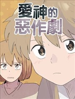 《爱神的恶作剧》漫画封面图 - tl漫画