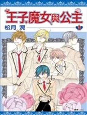 《王子、魔女与公主》漫画封面图 - tl漫画