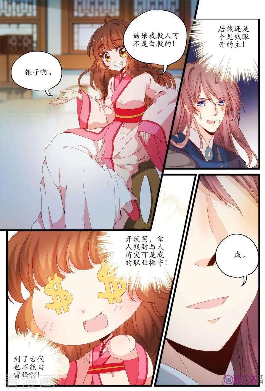《穿越V5，王妃有个APP》第7话 第5页