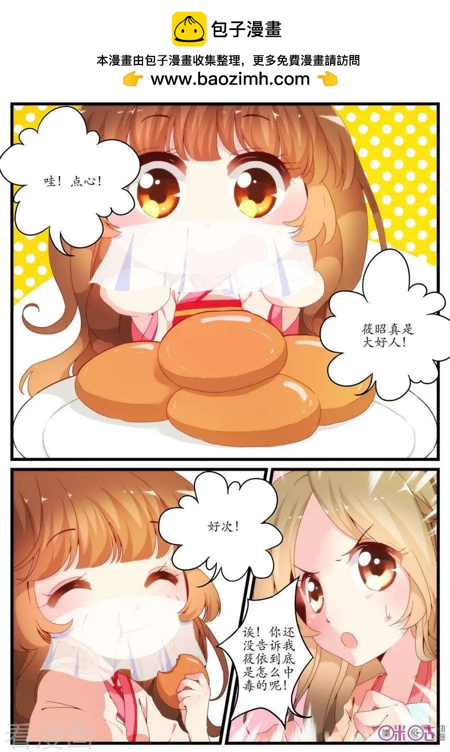 《穿越V5，王妃有个APP》第8话 第2页