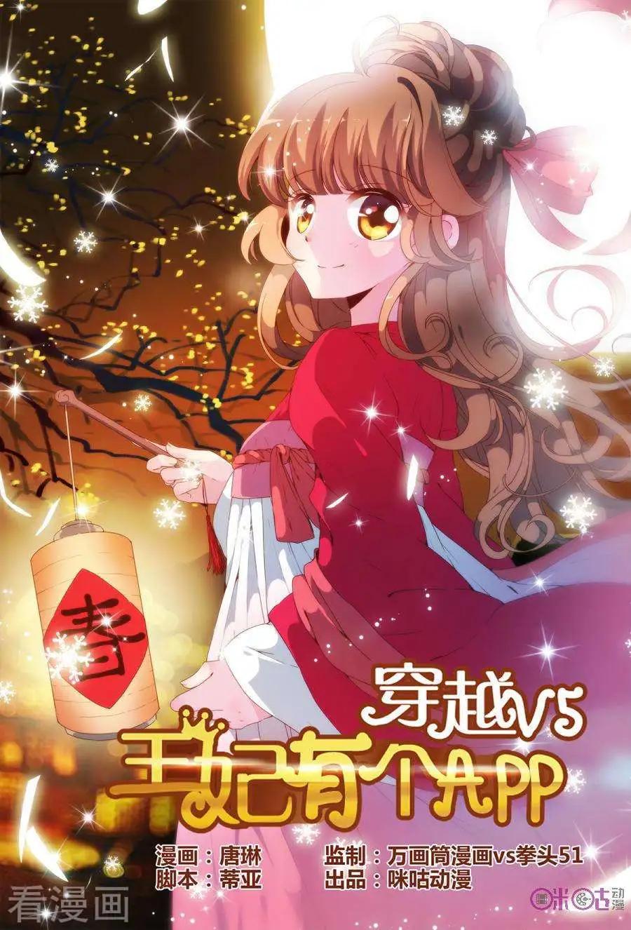 《穿越V5，王妃有个APP》第5话 第1页