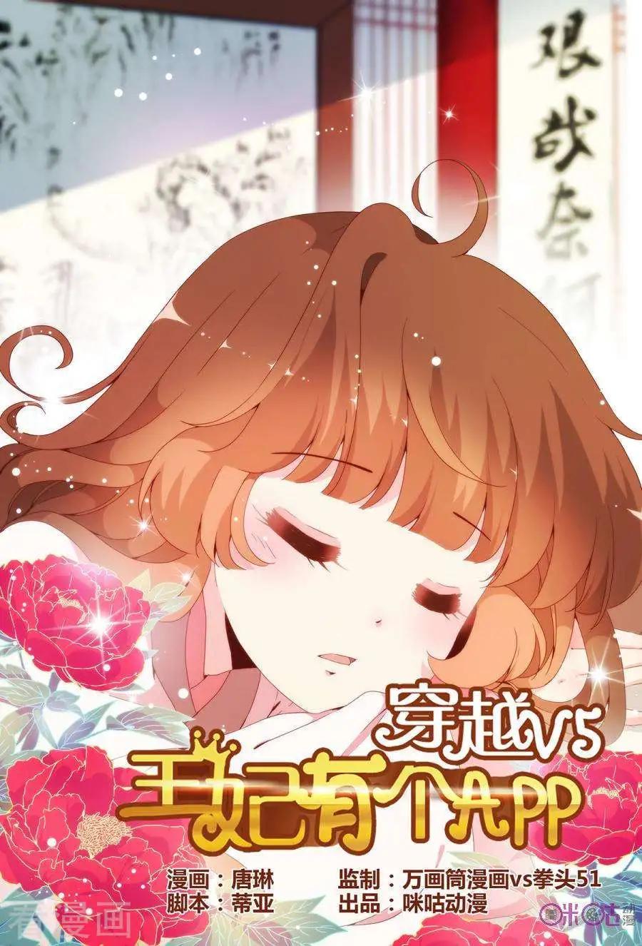 《穿越V5，王妃有个APP》第12话 第1页