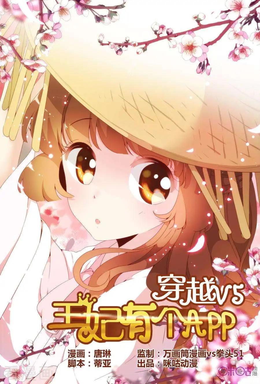 《穿越V5，王妃有个APP》第11话 第1页