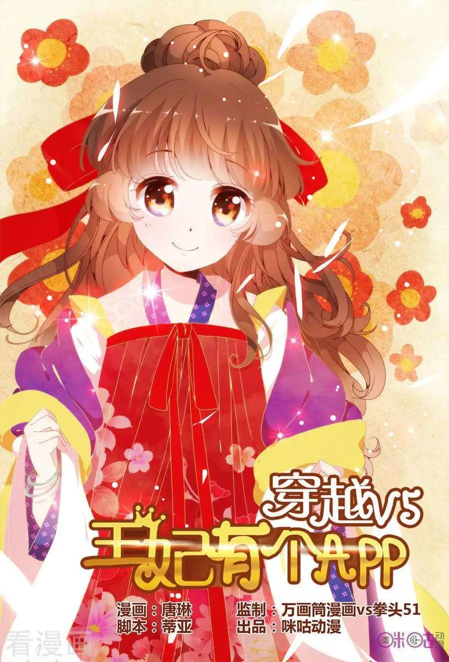 《穿越V5，王妃有个APP》第13话 第1页