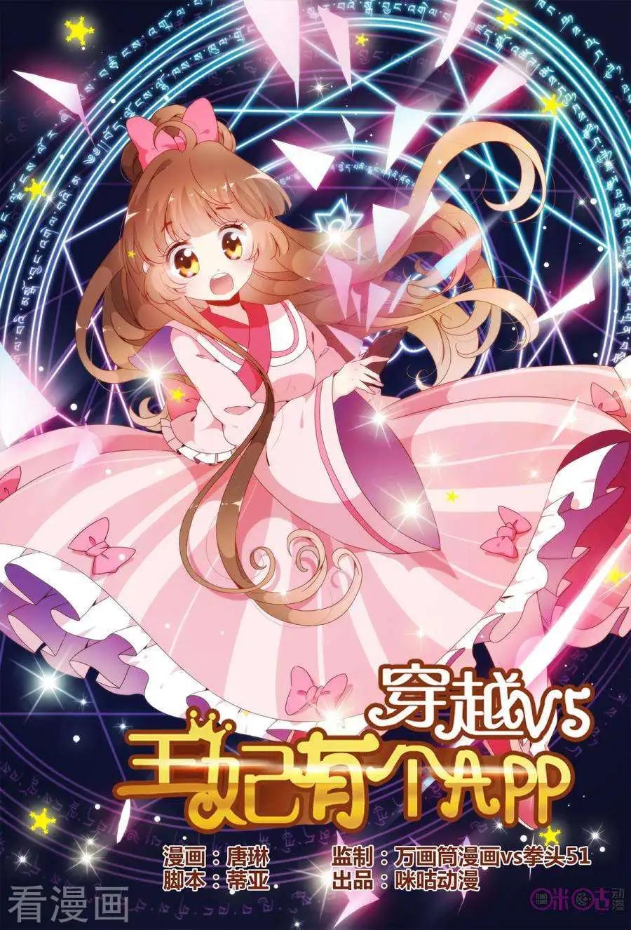 《穿越V5，王妃有个APP》第15话 第1页