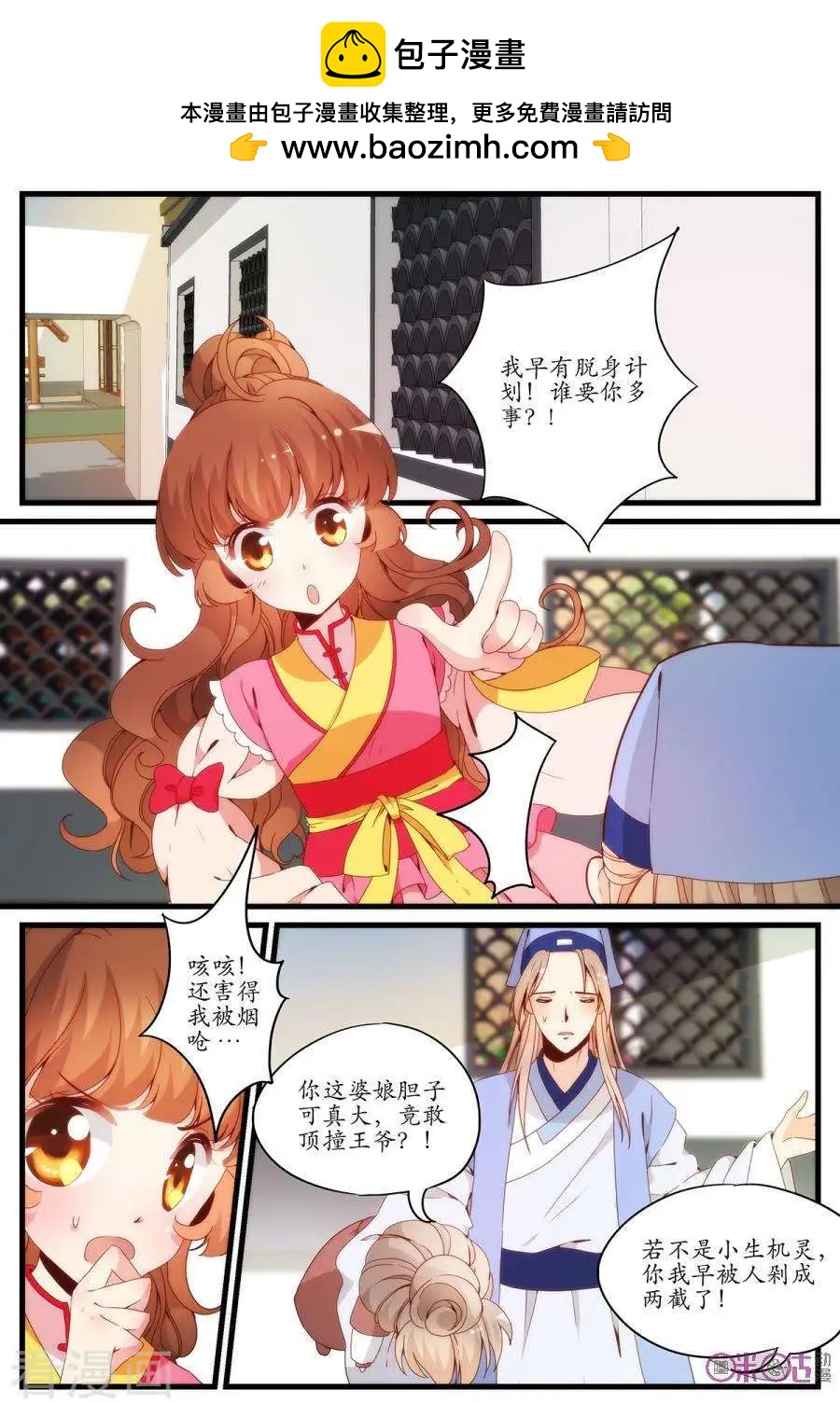 《穿越V5，王妃有个APP》第15话 第2页