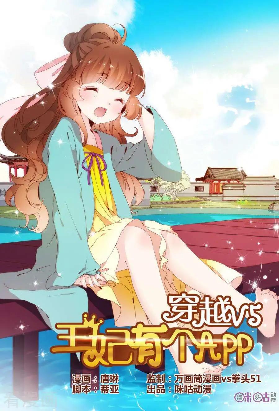 《穿越V5，王妃有个APP》第14话 第1页