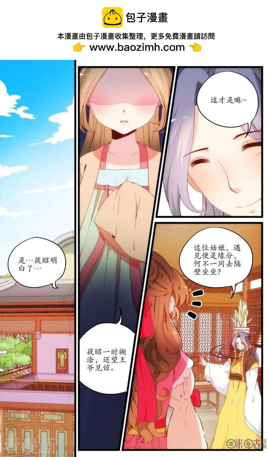《穿越V5，王妃有个APP》第14话 第2页