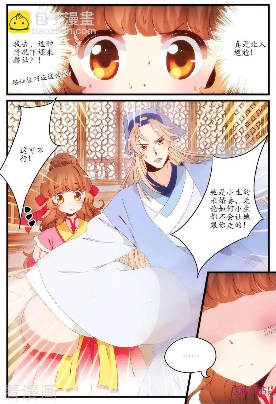 《穿越V5，王妃有个APP》第14话 第3页