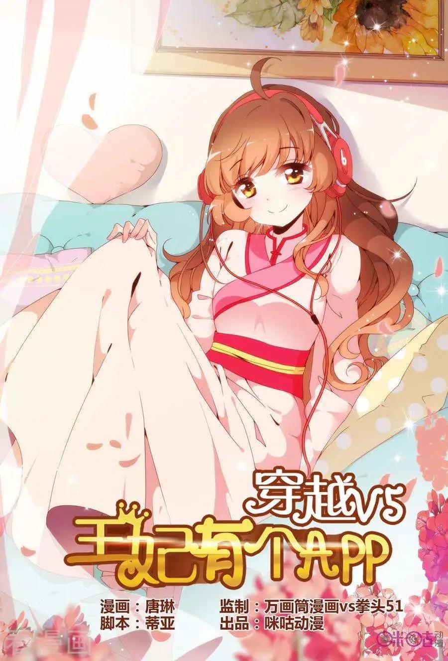 《穿越V5，王妃有个APP》第17话 第1页