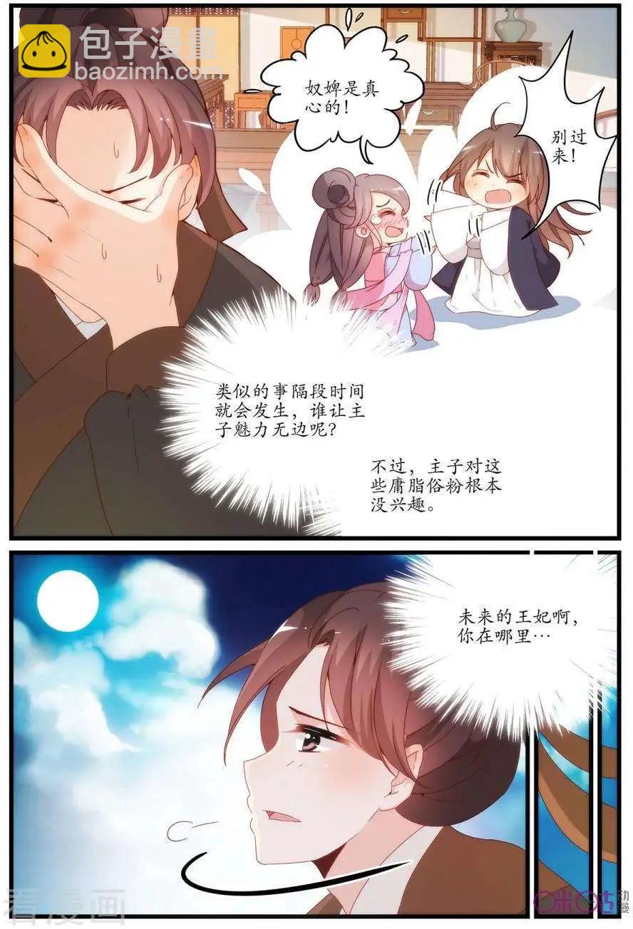 《穿越V5，王妃有个APP》第19话 第6页