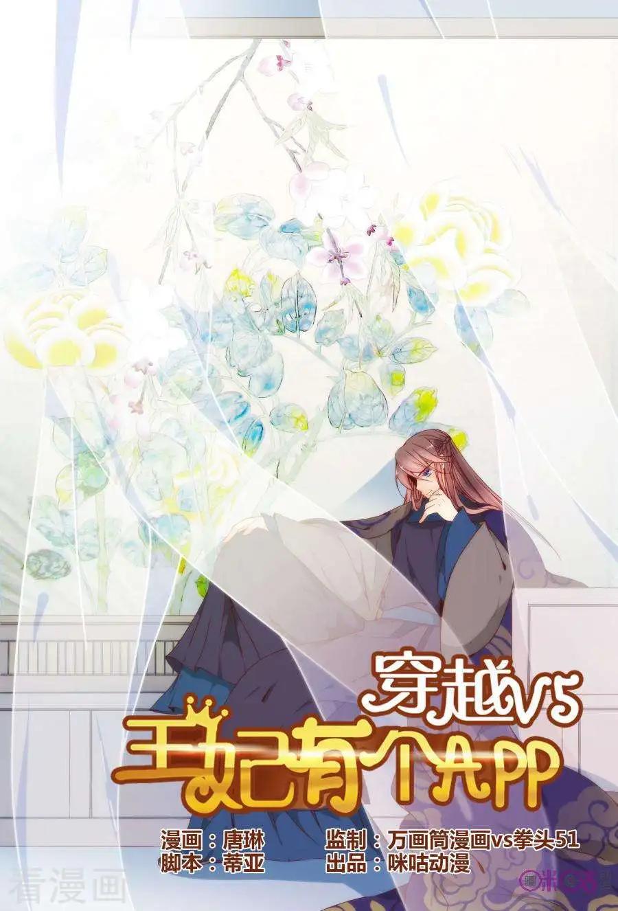 《穿越V5，王妃有个APP》第21话 第1页