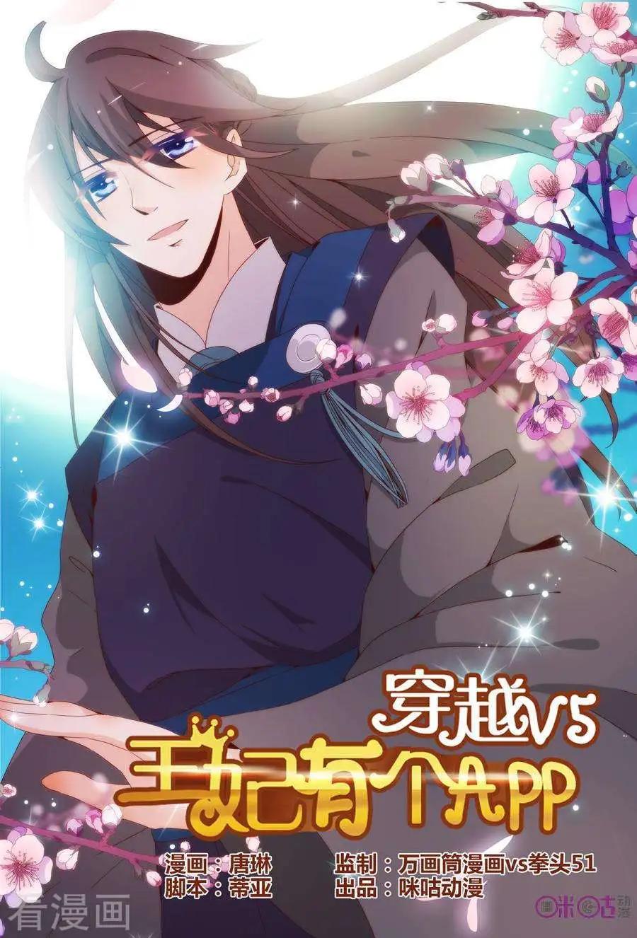 《穿越V5，王妃有个APP》第18话 第1页
