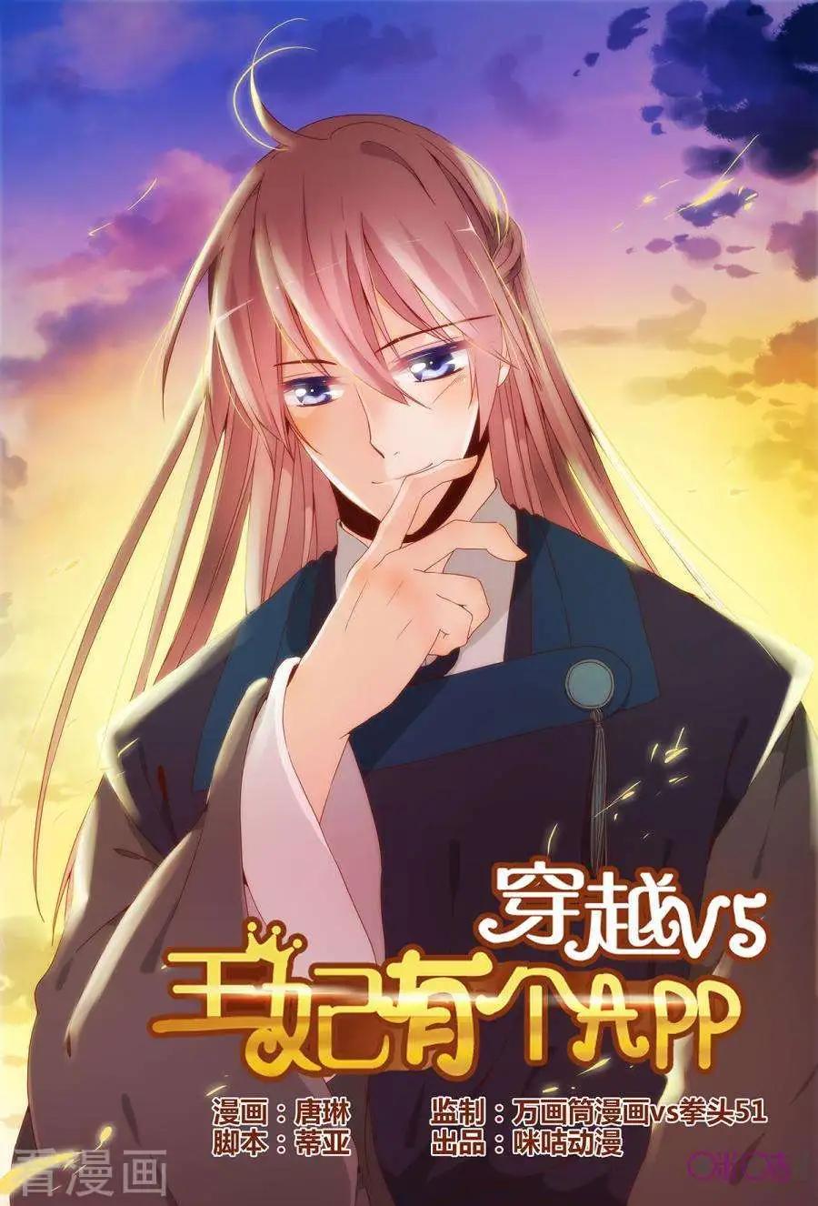 《穿越V5，王妃有个APP》第20话 第1页