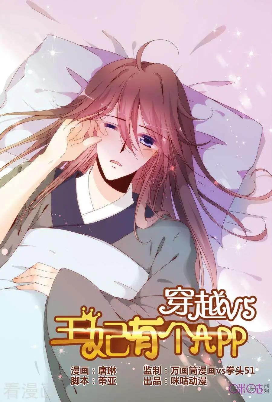 《穿越V5，王妃有个APP》第23话 第1页