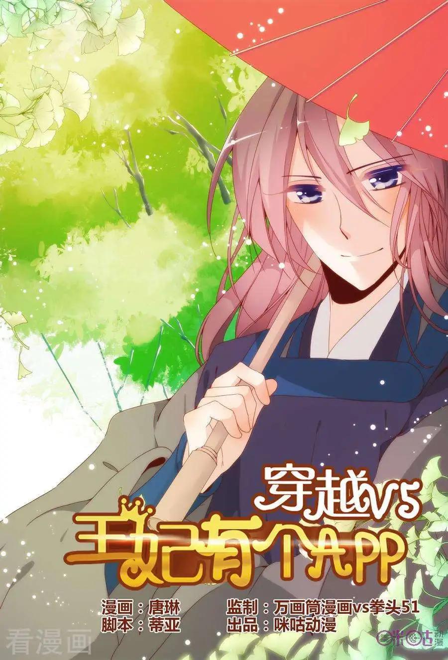 《穿越V5，王妃有个APP》第22话 第1页