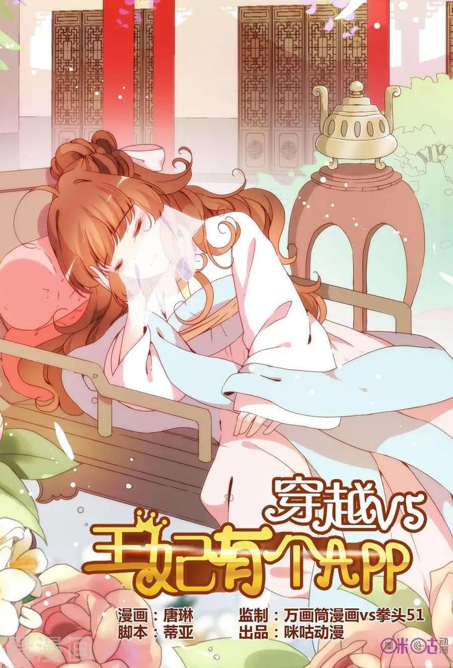 《穿越V5，王妃有个APP》第24话 第1页